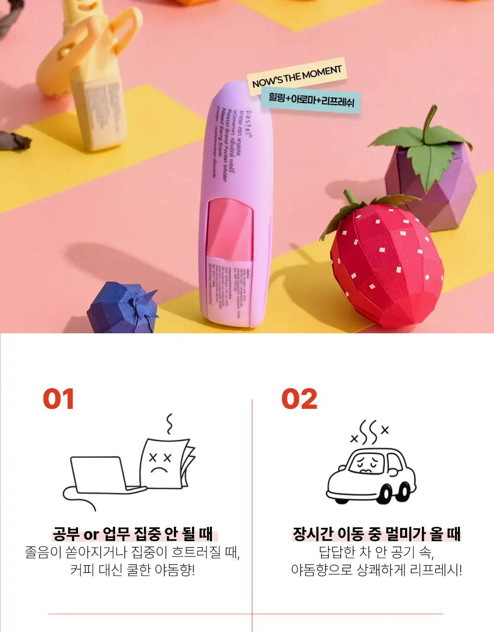 파스텔 야돔 포켓 인헤일러 [바닐라향/망고향/믹스베리향/레몬그라스향/오렌지오일향] 상세페이지 2